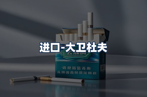 大卫杜夫